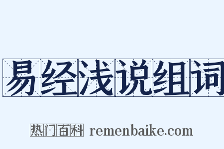 易经浅说组词是什么意思的图片